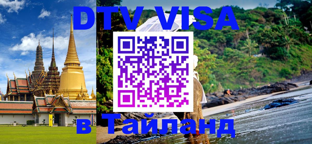 Электронная виза DTV в Тайланд 